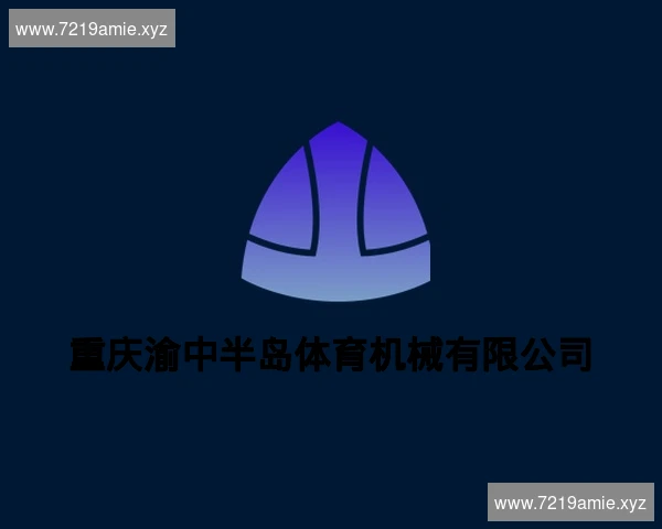 重庆渝中半岛体育机械有限公司