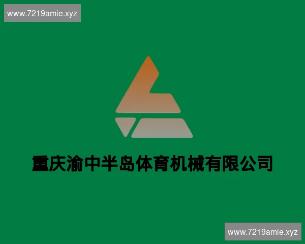重庆渝中半岛体育机械有限公司